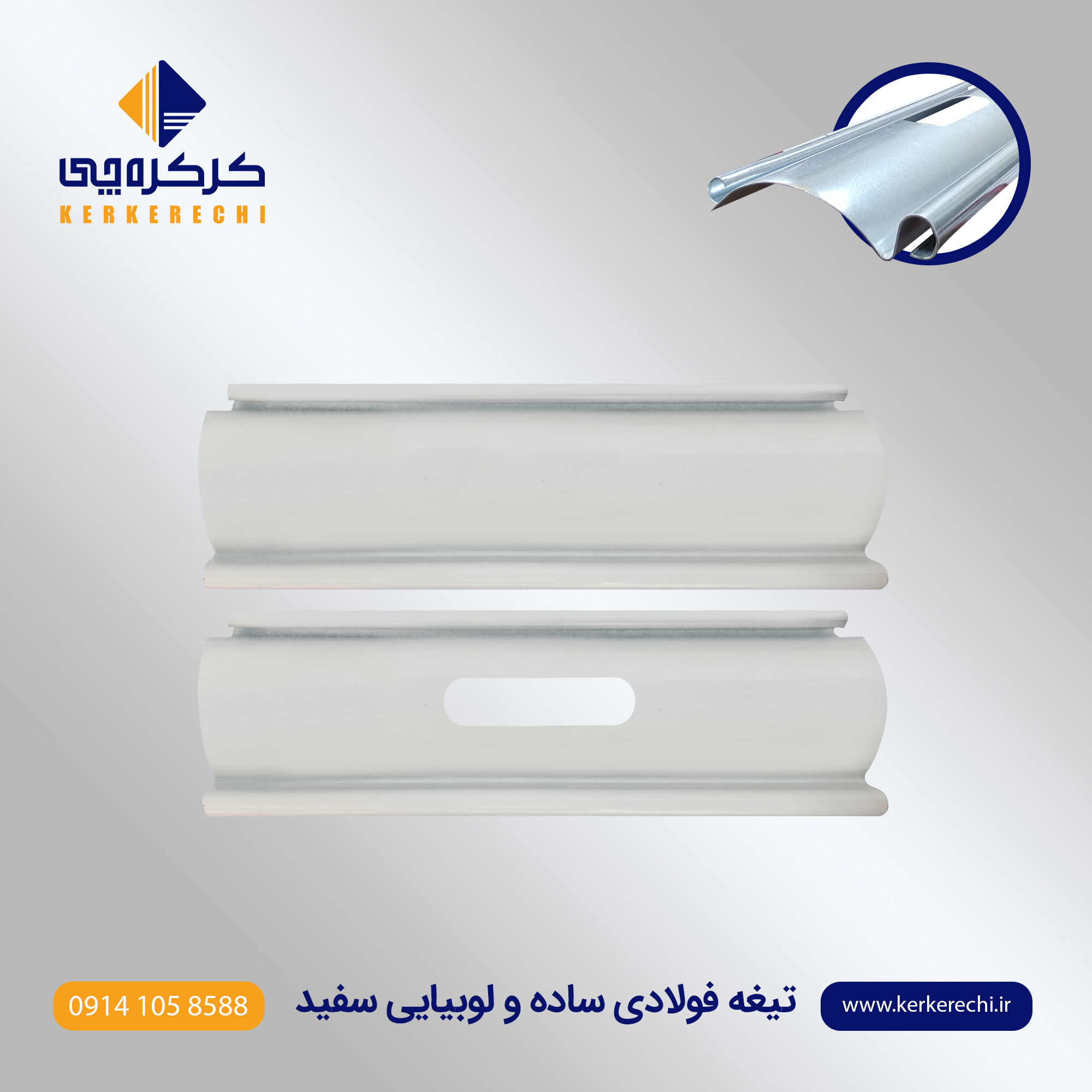 تیغه کرکره گالوانیزه فولادی تک جداره 1 میلی متری
